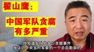 翟山鹰：中国军队贪腐有多严重 #翟山鹰#老翟聊八卦