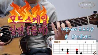 길치기타. 모드스케일 지판에서 찾아보자.