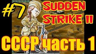 Прохождение Противостояние 4 (Sudden Strike 2)⭐Кампания СССР⭐Миссия 7 часть 1