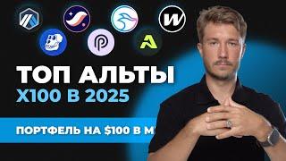 Альткоины 2025 которые дадут иксы, лучшая ТОП криптовалюта