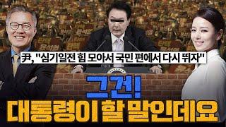 [계.떼.들 시즌2] 尹, "당정이 심기일전 힘 모아서 국민 편에서 다시 뛰자"