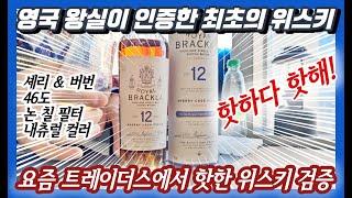 발베니 대체재?? 풀스펙으로 압도하는 이 위스키의 맛은?!ㅣ로얄 브라클라 12년ㅣVA 2.0 E.095