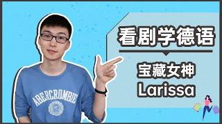 看剧学德语 | 新屌丝女士Larissa | 德語學習 | Learning German By Watching Comedy Of Martina Hill | LittleNine小九