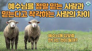 진짜 믿음의 사람들에게 보여지는 특징