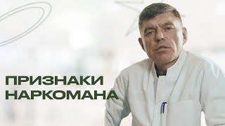 НЕОЧЕВИДНЫЕ ПРИЗНАКИ НАРКОМАНА: что выдает наркомана кроме зрачков?