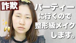 今年1番詐欺れたパーティーメイクを紹介します【裸眼ボルドーメイク】