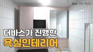 용인 동백 어은목마을 대원칸타빌 욕실리모델링 현장