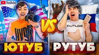 ЮТУБ VS РУТУБ| ютуб против рутуба| Берт