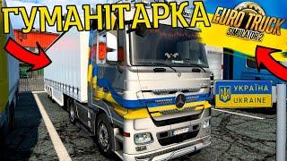 ДОСТАВКА ГУМАНІТАРНОЇ ДОПОМОГИ В УКРАЇНУ В ЕВРО ТРАК СІМУЛЯТОРІ! ГУМАНІТАРКУ EURO TRUCK SIMULATOR 2