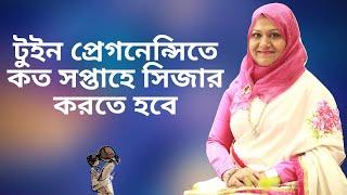 টুইন প্রেগনেন্সিতে কত সপ্তাহে সিজার করতে হবে? Dr Farzana Sharmin | Kids and Mom