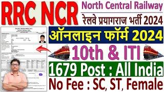 Railway RRC NCR Apprentice Online Form 2024 Kaise Bhare  RRC Prayagraj Apprentice Online Form 2024