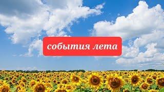 СОБЫТИЯ ЛЕТА 