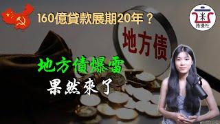 2023年城投債第一爆：貴州遵義160億銀行貸款展期20年，實屬技術性賴賬！｜米國路邊社 [20230103#361]