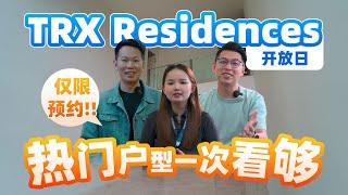 TRX Residences开放日！热门户型一次看够，仅限预约！