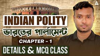 ভারতের পার্লামেন্ট l RajyaSabha | LokSabhal Details & MCQ l Indian Poity l Adda247 WBCS Topper