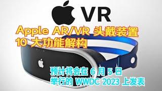 [预计将会在 6 月 5 日举行的 WWDC 2023 上发表] Apple ARVR 头戴装置 10 大功能解构