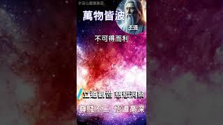 萬物皆波 不得：尊賤不二 悟道高深 #開悟 #覺醒 #靈性成長