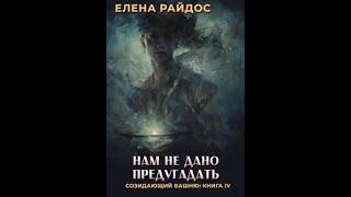 1. НАМ НЕ ДАНО ПРЕДУГАДАТЬ - Книга 4 - Пролог - Глава 1  - Елена Райдос