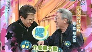 2004.12.13康熙來了完整版(第四季第47集)　小人物的狂想曲－孫越、陶大偉