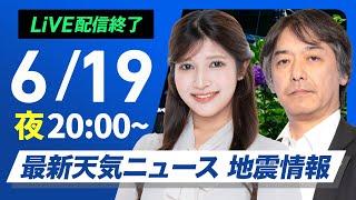 【ライブ配信終了】最新天気ニュース・地震情報 2025年6月19日(木)／夜間も熱中症に警戒〈ウェザーニュースLiVEムーン・岡本結子リサ／宇野沢達也〉