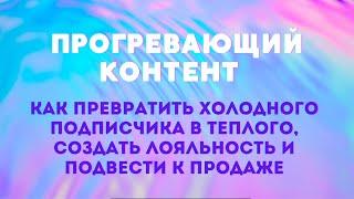 Прогревающий контент в телеграм канале