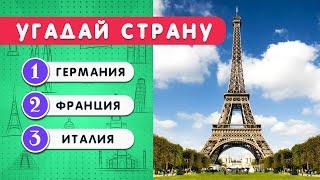 УГАДАЙ СТРАНУ ПО ДОСТОПРИМЕЧАТЕЛЬНОСТИ