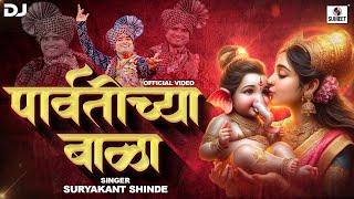 Parvatichya Bala DJ - Official Video Song - Ganpati Song - Ganesha Songs - #parvatichyabala