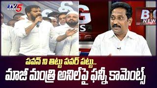 Janasena Kusampudi Srinivas funny comments on Ex-Minister Anil | TV5 News
