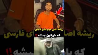 معروف ترین میم های ایرانی و پشت پرده باورنکردنی اونها! #آیامیدانستید