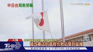 抗中漸緩? 陸媒關注「後安倍時期」中日關係｜TVBS新聞