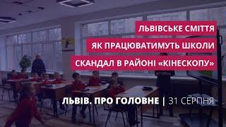 Як працюватимуть школи, новий земельний скандал, львівське сміття | Львів. Про головне за 31 серпня