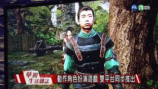 動作角色扮演遊戲 雙平台同步推出