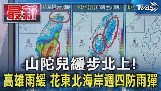 山陀兒緩步北上! 高雄雨緩 花東北海岸週四防雨彈｜TVBS新聞 @TVBSNEWS01