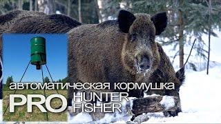 Автоматическая кормушка ProHunterFisher | Магазин ALLAMMO.RU