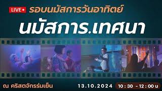 นมัสการออนไลน์วันอาทิตย์ที่  13 ตุลาคม 2024  ณ คริสตจักรร่มเย็น  l  #LetsGrow #เติบโตในพระคริสต์