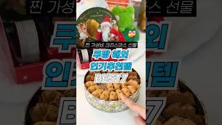 쿠팡 찐 가성비 크리스마스 선물! 해외 인기 추천템 7가지