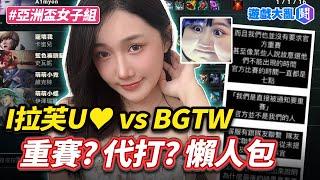 蝴蝶兒亞洲盃女子賽 代打? 重賽? 懶人包  #蝴蝶兒 #BGTW #亞洲盃女子賽