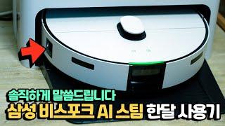 삼성에서 나온 올인원 로청. 삼성 비스포크 AI 스팀 솔직하게 말하는 한 달 사용기