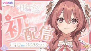 【初配信】はじめまして！！甘結もかです【 #ぶいすぽ新メンバー ⁠#甘結もか 】