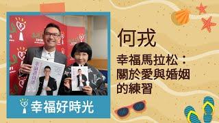 【幸福馬拉松：關於愛與婚姻的練習】專訪 何戎｜幸福好時光 2022.12.22