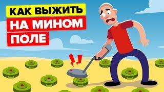 Как выбраться с минного поля ЖИВЫМ?