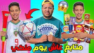 اخيرا خليت متابع يعيش يوم ملكي اشترى كرة كأس العالم ندمت