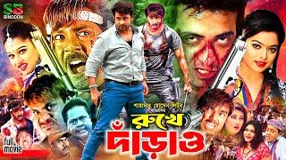 Rukhe Darao (রুখে দাঁড়াও) Bangla Full Movie | Shakib Khan | Sahara | Moyuri | Misa Sawdagar