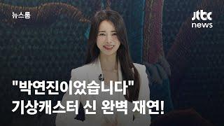 [인터뷰｜SUB] 뉴스룸 출연한 연진이, '더 글로리' 기상캐스터 신 완벽 재연! / JTBC 뉴스룸