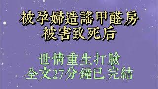 過年我搞直播收房租時，一個孕婦忽然衝過來跪下求我。「我被老公家暴，好不容易逃出來，身上沒錢，無家可歸。」「你房子多，求你給我個落腳的地方#小說#一口氣看完#爽文#小说#女生必看#小说推文#一口气看完