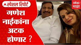 Ganesh Naik Special Report: गणेश नाईकांना अटक होणार? ABP Majha