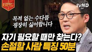 [#티전드] 용건 없는 대화를 싫어한다? 피하는 게 상책인 소시오패스를 알아보는 방법 | #어쩌다어른