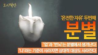 '분별' 인간의 언어로 개념화 시켜 그 개념에 집착하는 것, 인간 스스로 만든 개념에 갇히는 것