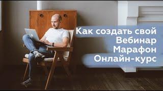 Как создать свой вебинар, марафон, онлайн-курс (цели и задачи каждого информационного продукта)