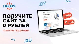 При покупке домена создайте бесплатно сайт за пару минут без дизайнеров и программистов | HB.BY